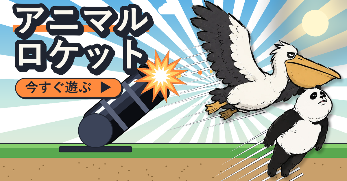 アニマルロケットのゲーム画面