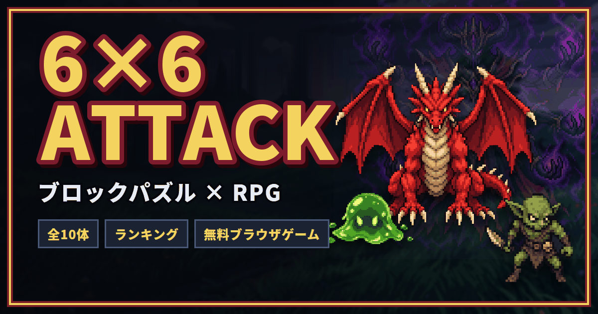 6×6 ATTACKのゲーム画面