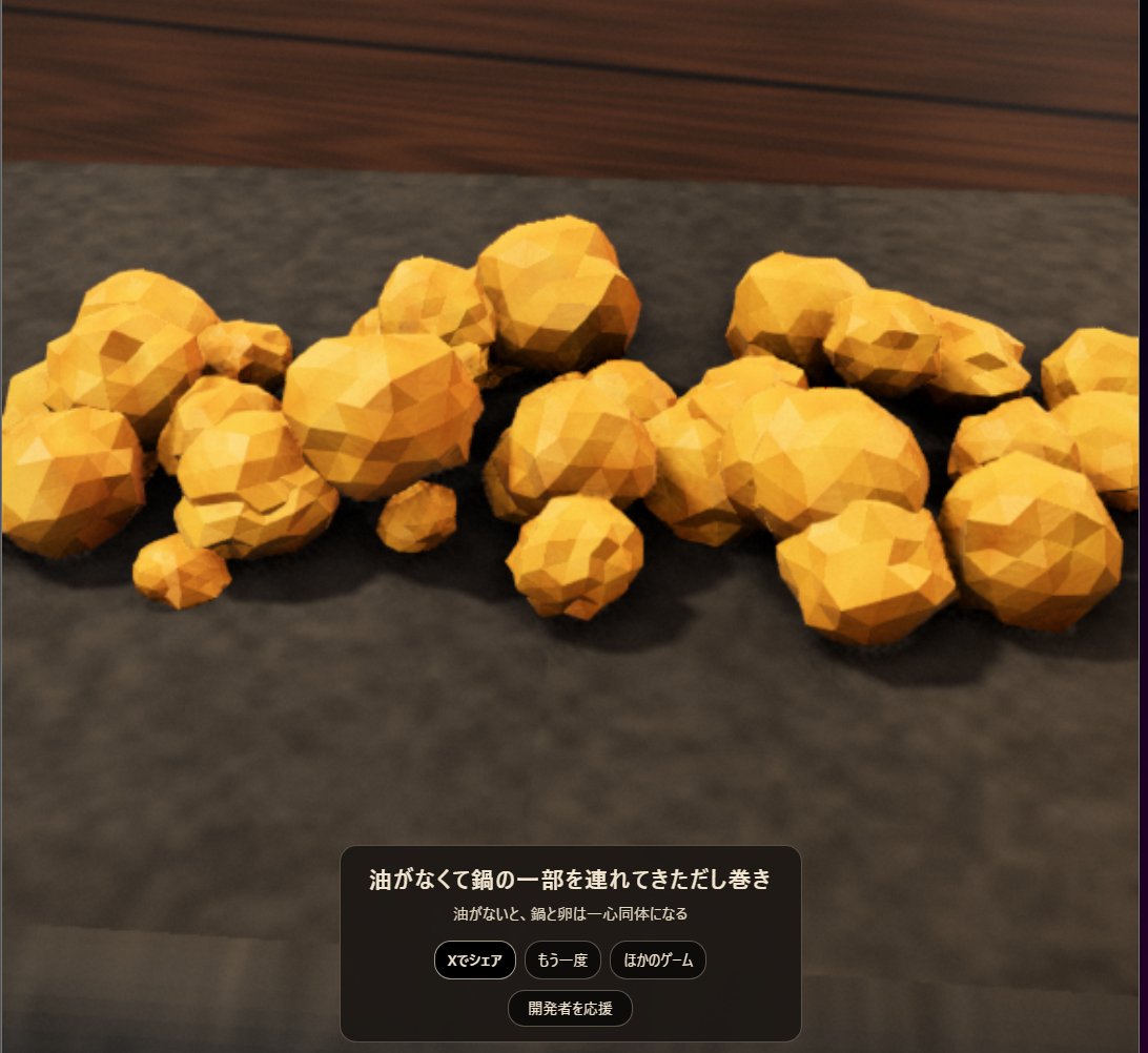 失敗作「油がなくて鍋の一部を連れてきただし巻き」の結果画面。ゴツゴツした塊がいくつも並んでいる