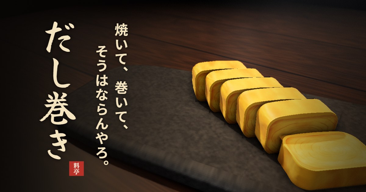だし巻きのゲーム画面
