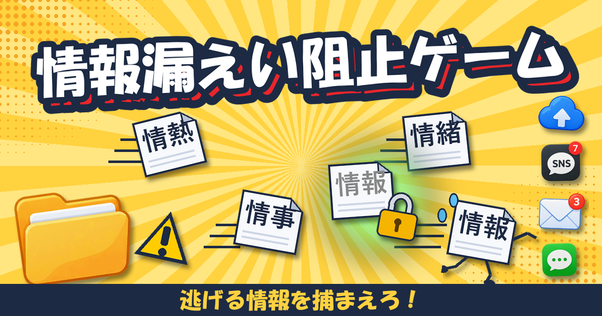 情報漏えい阻止ゲームのゲーム画面