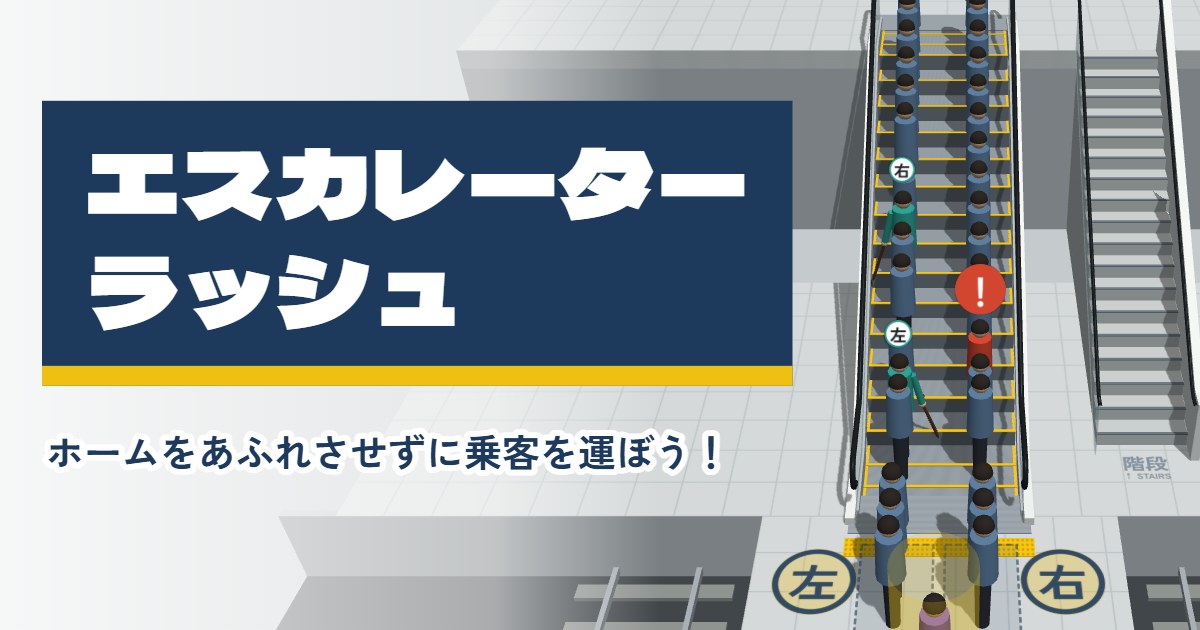 エスカレーターラッシュのゲーム画面