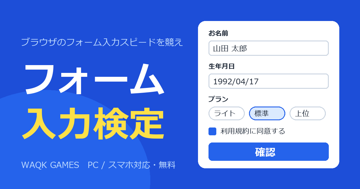 フォーム入力検定のゲーム画面