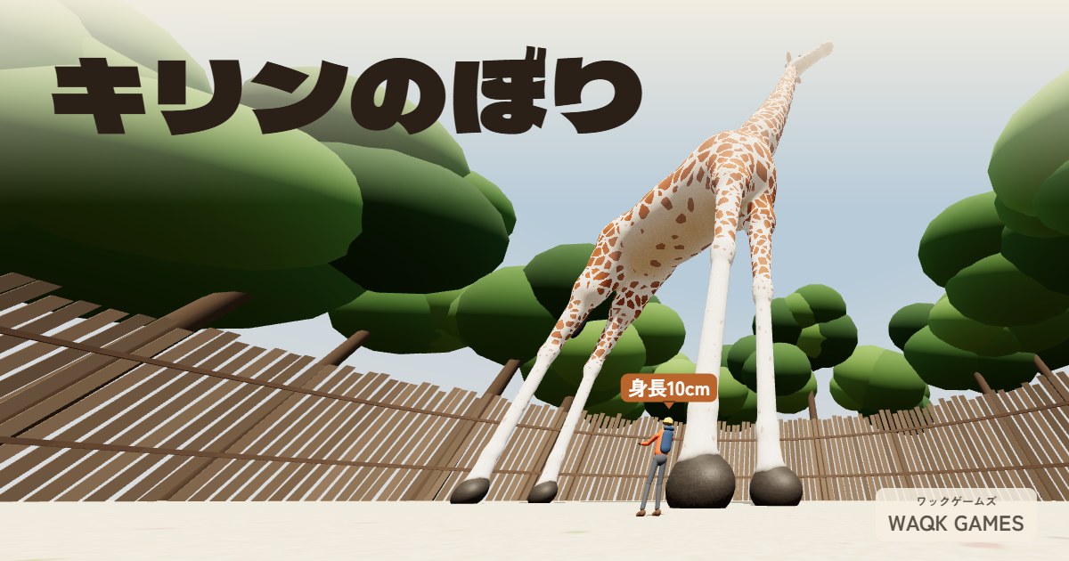 キリンのぼりのゲーム画面