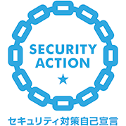 SECURITY ACTION 一つ星 宣言事業者