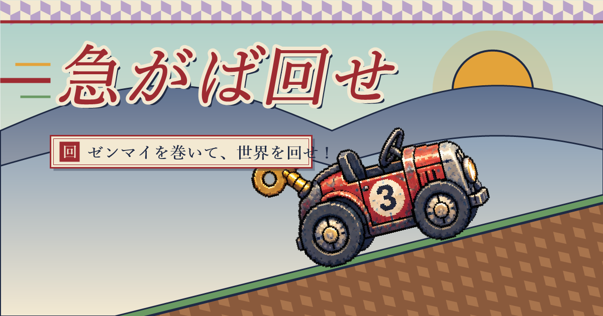 急がば回せのゲーム画面