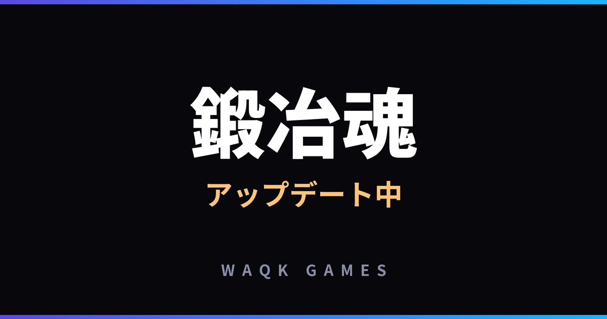 鍛冶魂 アップデート中