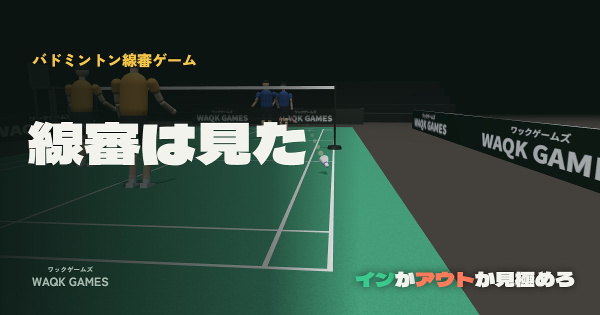 線審は見たのゲーム画面