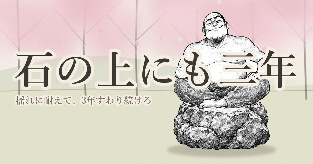 石の上にも三年のゲーム画面