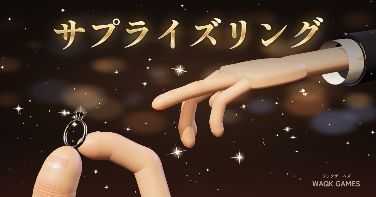 サプライズリングのゲーム画面