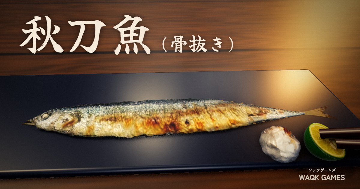 秋刀魚(骨抜き)のゲーム画面