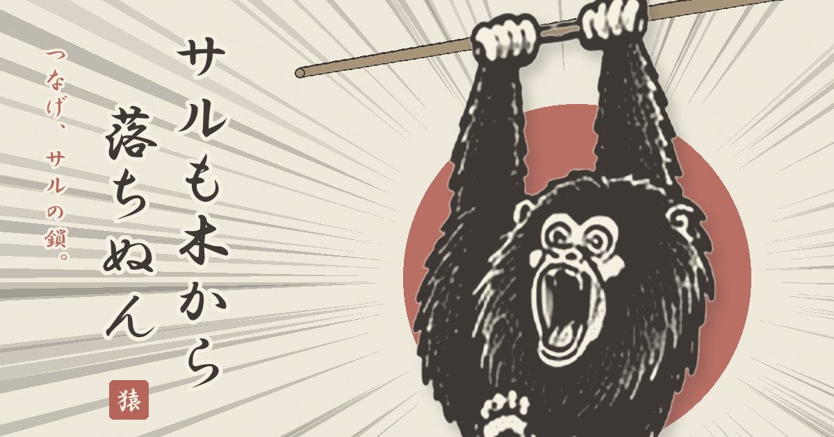 サルも木から落ちぬんのゲーム画面