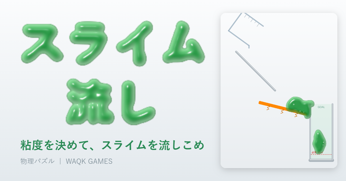 スライム流しのゲーム画面