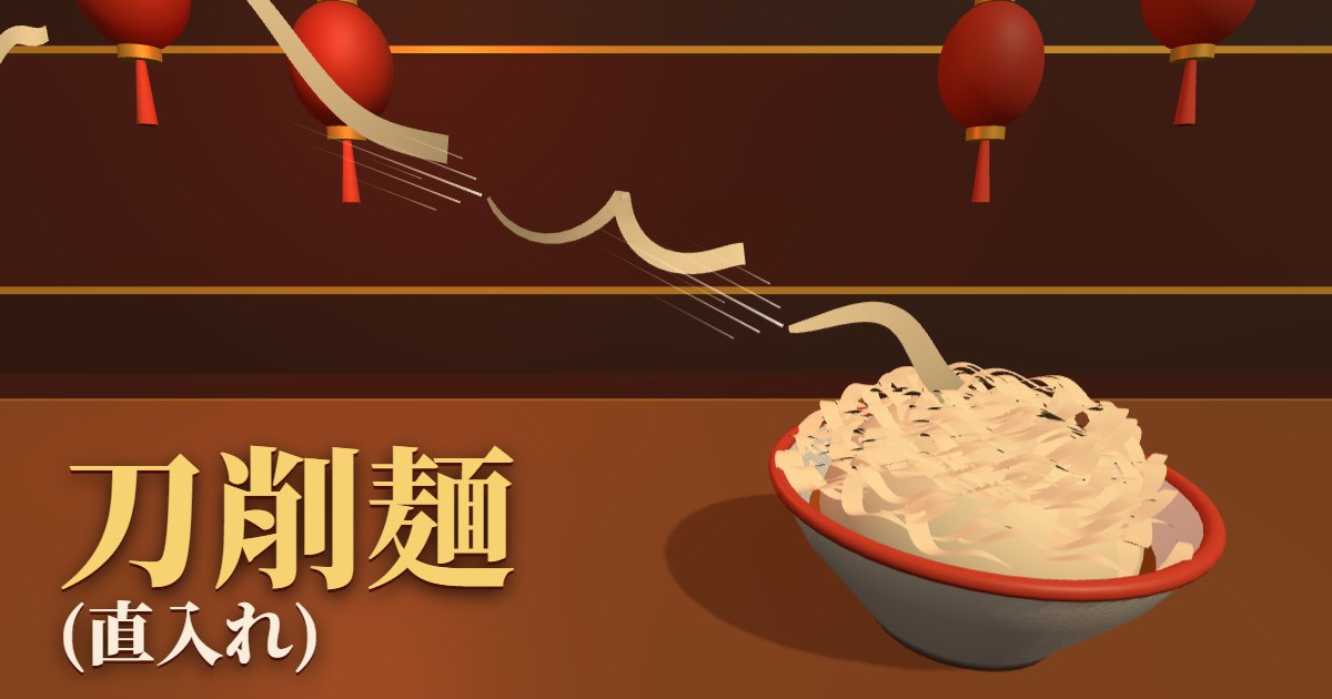 刀削麺(直入れ)のゲーム画面
